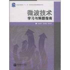 Seller image for Ordinary National Eleventh Five-Year Planning Education and supporting reference materials: microwave technology learning and problem-solving guide(Chinese Edition) for sale by liu xing