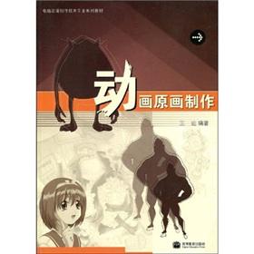 Seller image for computer animation production technology professional textbook series: the original painting animation production (Color)(Chinese Edition) for sale by liu xing