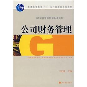 Seller image for Core Courses of the Financial Management Textbook: Financial Management(Chinese Edition) for sale by liu xing