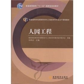 Imagen del vendedor de Management Science and Engineering Colleges and Universities main courses on subject teaching: Ergonomic(Chinese Edition) a la venta por liu xing