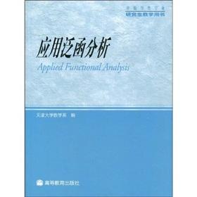 Seller image for Applied Functional Analysis: Non-Graduate teaching mathematics class book(Chinese Edition) for sale by liu xing