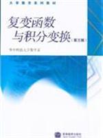 Imagen del vendedor de Mathematics series of textbooks: Complex Variables and Integral Transform(Chinese Edition) a la venta por liu xing