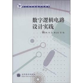 Seller image for Electronics Experiment series of textbooks: digital logic circuit design practices(Chinese Edition) for sale by liu xing
