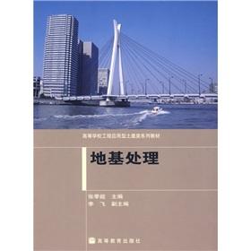 Image du vendeur pour Civil Engineering College of Applied Engineering Textbook Series: foundation treatment(Chinese Edition) mis en vente par liu xing