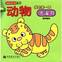 Imagen del vendedor de my first a bath book: Animal(Chinese Edition) a la venta por liu xing