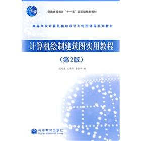 Imagen del vendedor de computer-aided design and drawing courses College Textbook Series: Drawing of building plans and practical tutorial(Chinese Edition) a la venta por liu xing