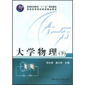 Imagen del vendedor de general higher education. Eleventh Five-Year Plan Textbook Quality teaching in Higher Education in Physics: University Physics (Vol.2)(Chinese Edition) a la venta por liu xing
