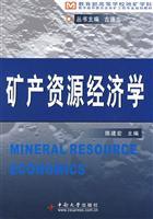 Immagine del venditore per Ministry of Education of the Steering Committee of Geology and Mineral teaching mining engineering planning materials: Mineral Resource Economics(Chinese Edition) venduto da liu xing