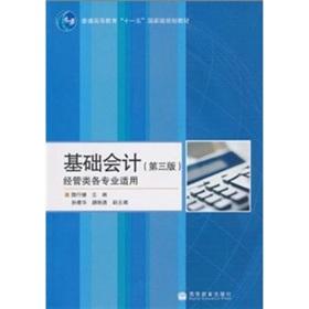 Imagen del vendedor de Basic Accounting (3rd Edition)(Chinese Edition) a la venta por liu xing