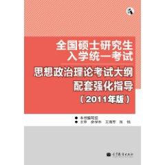 Seller image for National Graduate Entrance Examination: political theory syllabus support and strengthen guidance (2011 edition) (National Kaoyan remedial classes Series)(Chinese Edition) for sale by liu xing