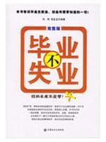 Seller image for graduation is not unemployed (full version)(Chinese Edition) for sale by liu xing