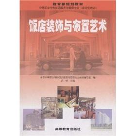 Seller image for hotel decoration and arrangement of Art(Chinese Edition) for sale by liu xing