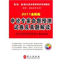 Seller image for 2011 on the new version application papers and Zhenti experts predict interpret Proposition(Chinese Edition) for sale by liu xing