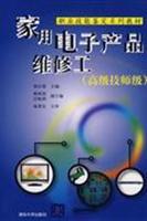 Seller image for vocational skills certification series of textbooks: home electronics repairman (Senior Technologist)(Chinese Edition) for sale by liu xing
