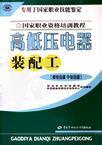 Immagine del venditore per high and low voltage electrical assembly workers: Primary Skills Intermediate Skills (dedicated to National Occupational Skill Testing National Professional Training Course)(Chinese Edition) venduto da liu xing