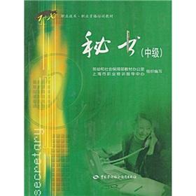 Seller image for Secretary (Intermediate)(Chinese Edition) for sale by liu xing