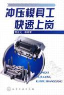 Imagen del vendedor de stamping die work quickly posts(Chinese Edition) a la venta por liu xing