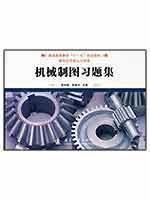 Immagine del venditore per general higher education. Eleventh Five-Year Plan materials: mechanical drawing problem sets(Chinese Edition) venduto da liu xing