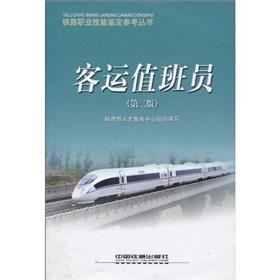 Seller image for Passenger attendant (2)(Chinese Edition) for sale by liu xing