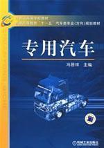 Imagen del vendedor de 21 general higher education for university teaching. Eleventh Five-Year Automotive Specialty (direction) planning materials: Special Purpose Vehicle(Chinese Edition) a la venta por liu xing