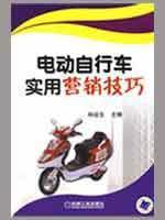 Seller image for electric bicycle practical marketing techniques(Chinese Edition) for sale by liu xing