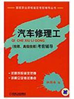 Seller image for National Vocational Qualifications prep books: auto mechanics (technicians and senior Technician) test counseling(Chinese Edition) for sale by liu xing