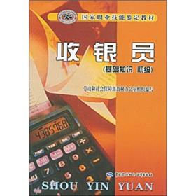 Imagen del vendedor de Cashier National Occupational Skill Testing materials: basic knowledge (junior)(Chinese Edition) a la venta por liu xing