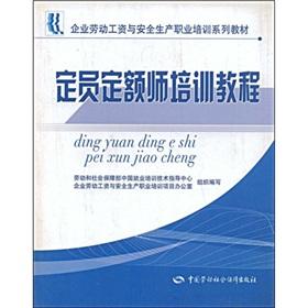 Imagen del vendedor de Labor wage and occupational safety training series of textbooks: quota for Teacher Training Courses(Chinese Edition) a la venta por liu xing