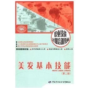 Seller image for short-term vocational skills training materials: hair basic skills(Chinese Edition) for sale by liu xing