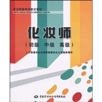 Imagen del vendedor de vocational skills training. identification of materials: make-up (primary. intermediate and advanced)(Chinese Edition) a la venta por liu xing