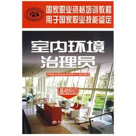 Seller image for National Professional Training Course administrator indoor environment: the basics(Chinese Edition) for sale by liu xing