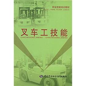 Seller image for vocational skills training materials: forklift work skills(Chinese Edition) for sale by liu xing