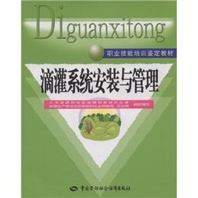 Seller image for vocational skills training. identification of materials: the drip irrigation system installation and management(Chinese Edition) for sale by liu xing