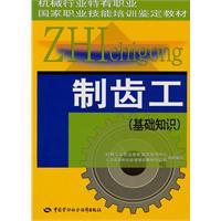 Imagen del vendedor de machinery industry-specific identification of professional national vocational skills training materials: tooth system works (basic knowledge)(Chinese Edition) a la venta por liu xing