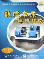 Immagine del venditore per audio-visual reading of the national vocational qualification training tutorial series: CNC Lathe Operations Guide (with CD-ROM)(Chinese Edition) venduto da liu xing