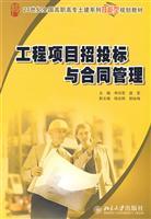 Seller image for 21 century series of skills-based National Vocational civil engineering planning materials: engineering project bidding and contract management(Chinese Edition) for sale by liu xing
