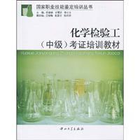 Immagine del venditore per National Occupational Skill Testing Training Series: Chemical Test Engineering (Intermediate) research training materials(Chinese Edition) venduto da liu xing