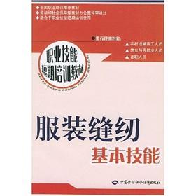 Seller image for short-term vocational skills training materials: clothing sewing basic skills(Chinese Edition) for sale by liu xing