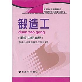 Immagine del venditore per guidance National Occupational Skill Testing: Forging workers (primary. intermediate and advanced) (for the National Occupational Skill Testing)(Chinese Edition) venduto da liu xing