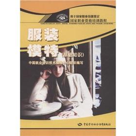 Seller image for National Professional Training Course: Fashion Model (basic knowledge)(Chinese Edition) for sale by liu xing