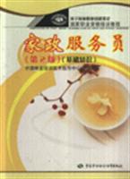 Imagen del vendedor de Home Economics National Professional Training Courses Waiter: The Basics (2nd Edition)(Chinese Edition) a la venta por liu xing