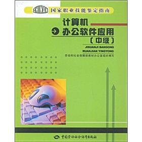 Seller image for National Occupational Skills Identification Guide: computer office software applications (Intermediate)(Chinese Edition) for sale by liu xing