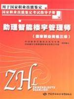 Seller image for National Occupational Skill Testing Exam Guide: Assistant Intelligent Building Management Division (national vocational qualification level 3)(Chinese Edition) for sale by liu xing