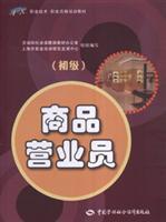 Seller image for vocational technical vocational qualification training materials: Goods Salesperson (Junior)(Chinese Edition) for sale by liu xing