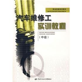 Imagen del vendedor de vocational skills training materials: automotive maintenance worker training tutorial (Intermediate) (with VCD CD-ROM 1)(Chinese Edition) a la venta por liu xing