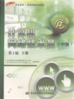 Seller image for Vocational Technical vocational qualification training materials: Computer Network Technician (Intermediate) (2) (Vol.2)(Chinese Edition) for sale by liu xing