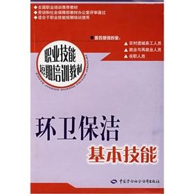 Seller image for sanitation cleaning basic skills: short-term training(Chinese Edition) for sale by liu xing
