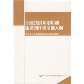 Seller image for vocational skills training in garment making short-term training programs. classes(Chinese Edition) for sale by liu xing