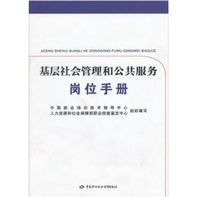 Seller image for grass-roots social management and public service positions Manual(Chinese Edition) for sale by liu xing