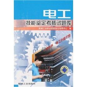 Image du vendeur pour Electrical Skills Identification Test Question Bank(Chinese Edition) mis en vente par liu xing